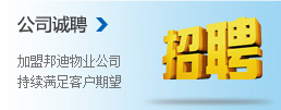 新余物業(yè)-招聘 新余物業(yè)-招聘